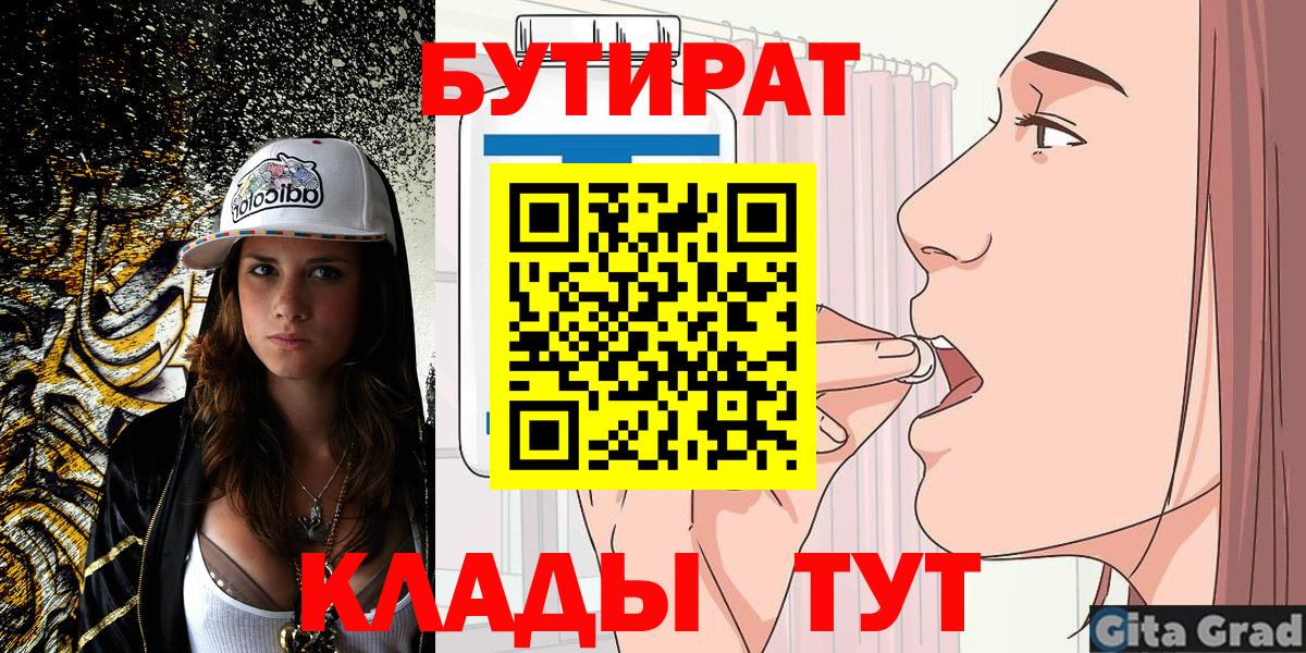 БУТИРАТ бутик  Вход с VPN  Саяногорск 
